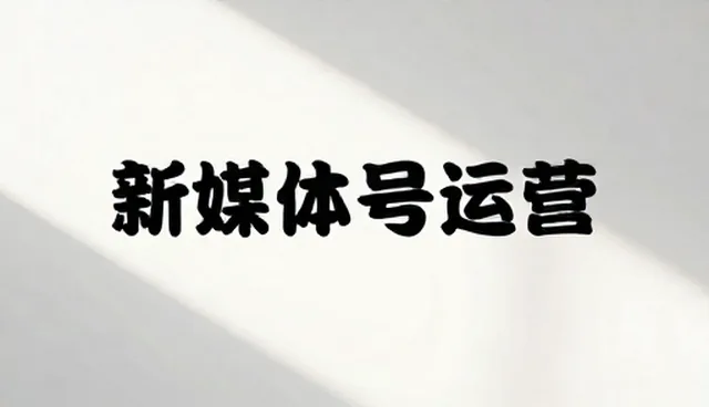 新媒体运营选型需关注文案创作要点